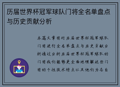 历届世界杯冠军球队门将全名单盘点与历史贡献分析 历届世界杯冠军球队门将全名单盘点与历史贡献分析