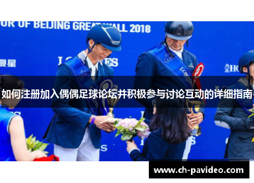 如何注册加入偶偶足球论坛并积极参与讨论互动的详细指南