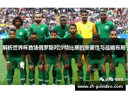 解析世界杯首场俄罗斯对沙特比赛的重要性与战略布局 解析世界杯首场俄罗斯对沙特比赛的重要性与战略布局