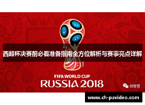 西超杯决赛前必看准备指南全方位解析与赛事亮点详解