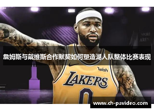 詹姆斯与戴维斯合作默契如何塑造湖人队整体比赛表现