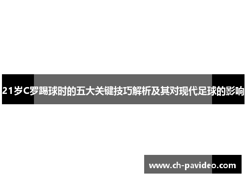 21岁C罗踢球时的五大关键技巧解析及其对现代足球的影响