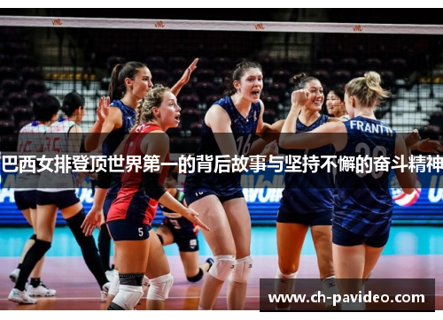 巴西女排登顶世界第一的背后故事与坚持不懈的奋斗精神