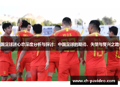 国足球迷心态深度分析与探讨：中国足球的期待、失望与复兴之路