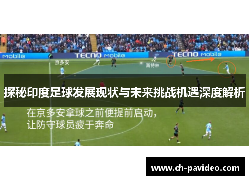 探秘印度足球发展现状与未来挑战机遇深度解析