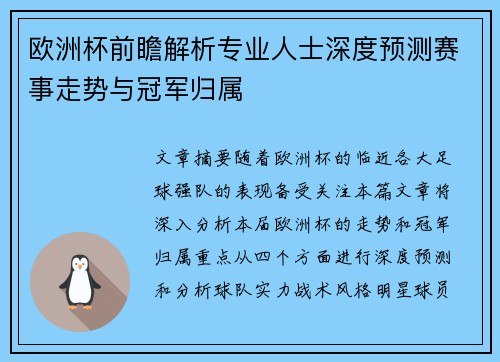 欧洲杯前瞻解析专业人士深度预测赛事走势与冠军归属 欧洲杯前瞻解析专业人士深度预测赛事走势与冠军归属