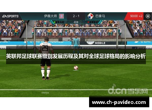英联邦足球联赛级别发展历程及其对全球足球格局的影响分析