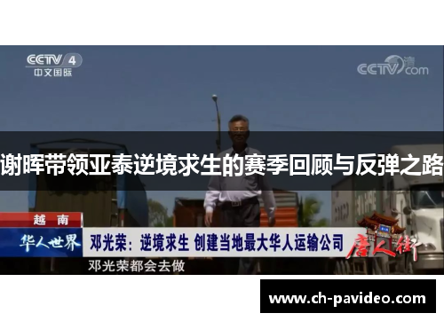 谢晖带领亚泰逆境求生的赛季回顾与反弹之路