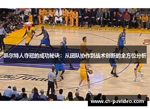 凯尔特人夺冠的成功秘诀：从团队协作到战术创新的全方位分析