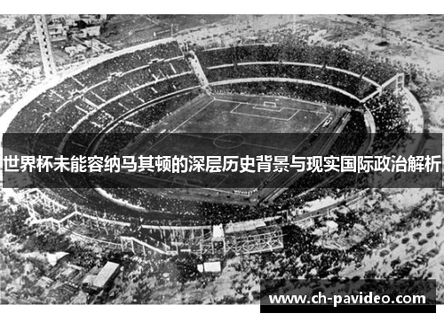 世界杯未能容纳马其顿的深层历史背景与现实国际政治解析 世界杯未能容纳马其顿的深层历史背景与现实国际政治解析