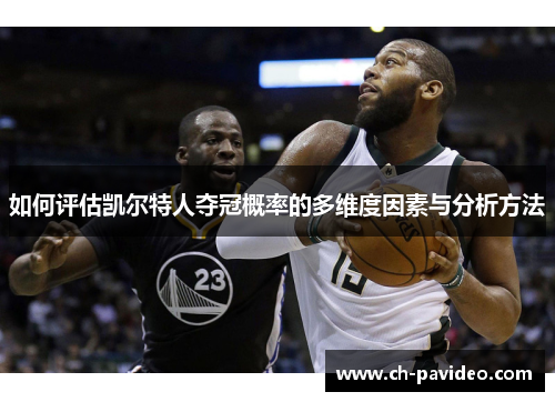 如何评估凯尔特人夺冠概率的多维度因素与分析方法 如何评估凯尔特人夺冠概率的多维度因素与分析方法