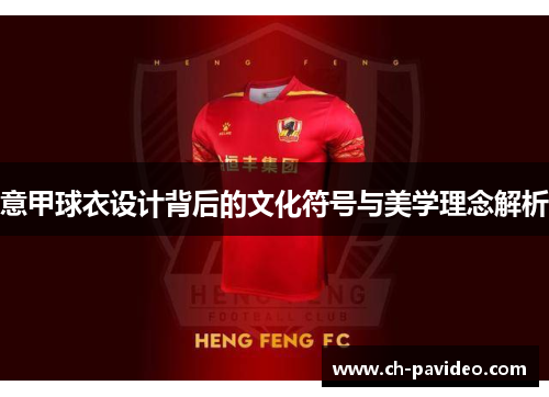 意甲球衣设计背后的文化符号与美学理念解析 意甲球衣设计背后的文化符号与美学理念解析
