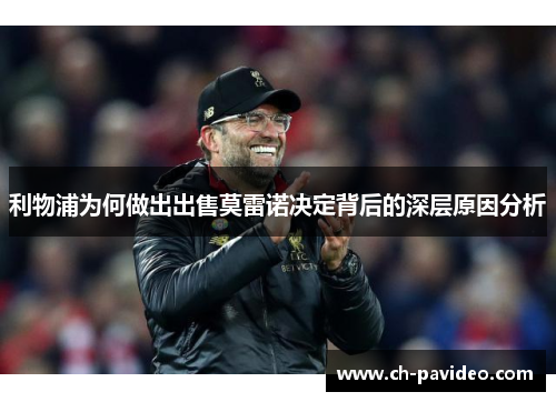 利物浦为何做出出售莫雷诺决定背后的深层原因分析 利物浦为何做出出售莫雷诺决定背后的深层原因分析