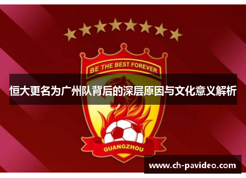 恒大更名为广州队背后的深层原因与文化意义解析 恒大更名为广州队背后的深层原因与文化意义解析