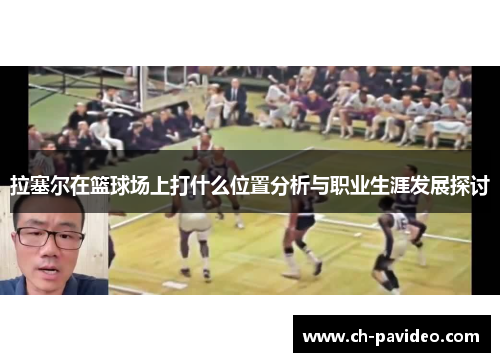 拉塞尔在篮球场上打什么位置分析与职业生涯发展探讨