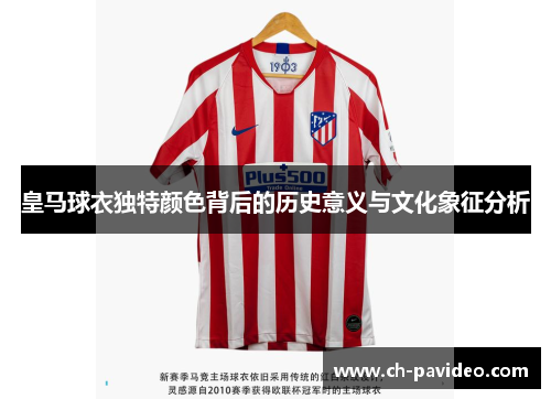 皇马球衣独特颜色背后的历史意义与文化象征分析 皇马球衣独特颜色背后的历史意义与文化象征分析