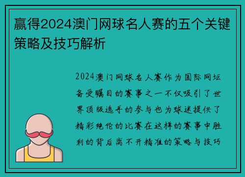 赢得2024澳门网球名人赛的五个关键策略及技巧解析 赢得2024澳门网球名人赛的五个关键策略及技巧解析