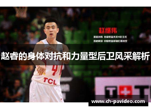 赵睿的身体对抗和力量型后卫风采解析