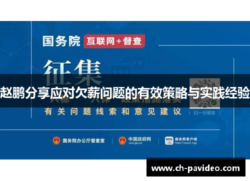 赵鹏分享应对欠薪问题的有效策略与实践经验