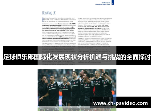 足球俱乐部国际化发展现状分析机遇与挑战的全面探讨