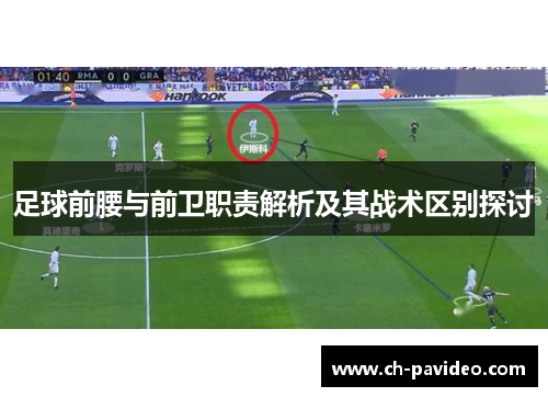 足球前腰与前卫职责解析及其战术区别探讨 足球前腰与前卫职责解析及其战术区别探讨