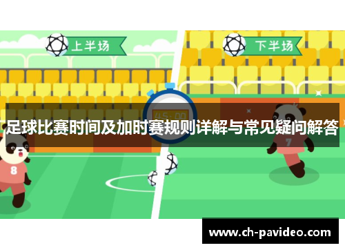 足球比赛时间及加时赛规则详解与常见疑问解答