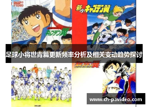 足球小将世青篇更新频率分析及相关变动趋势探讨 足球小将世青篇更新频率分析及相关变动趋势探讨