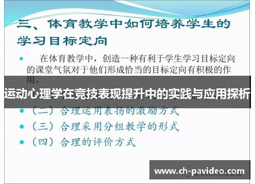 运动心理学在竞技表现提升中的实践与应用探析