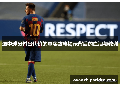 选中球员付出代价的真实故事揭示背后的血泪与教训