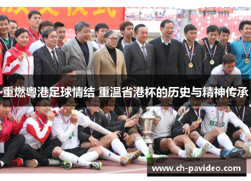重燃粤港足球情结 重温省港杯的历史与精神传承