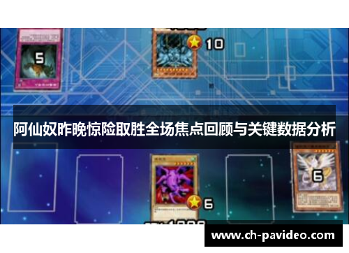 阿仙奴昨晚惊险取胜全场焦点回顾与关键数据分析 阿仙奴昨晚惊险取胜全场焦点回顾与关键数据分析