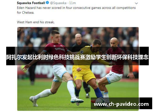 阿扎尔发起比利时绿色科技挑战赛激励学生创新环保科技理念 阿扎尔发起比利时绿色科技挑战赛激励学生创新环保科技理念