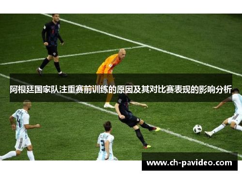 阿根廷国家队注重赛前训练的原因及其对比赛表现的影响分析