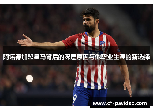 阿诺德加盟皇马背后的深层原因与他职业生涯的新选择 阿诺德加盟皇马背后的深层原因与他职业生涯的新选择