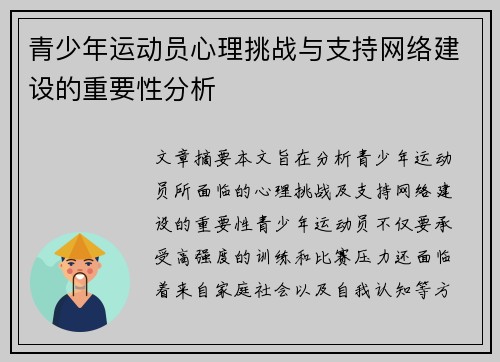 青少年运动员心理挑战与支持网络建设的重要性分析 青少年运动员心理挑战与支持网络建设的重要性分析