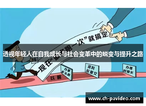 透视年轻人在自我成长与社会变革中的蜕变与提升之路