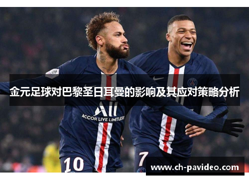 金元足球对巴黎圣日耳曼的影响及其应对策略分析