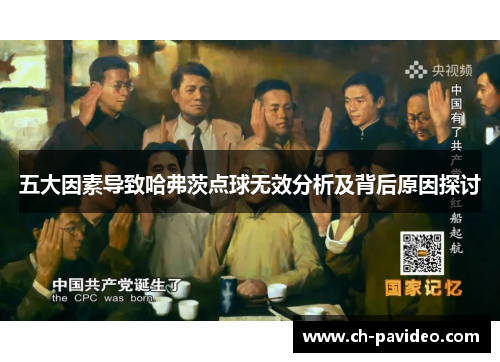 五大因素导致哈弗茨点球无效分析及背后原因探讨