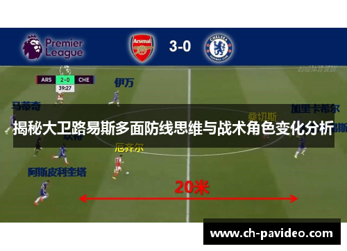 揭秘大卫路易斯多面防线思维与战术角色变化分析