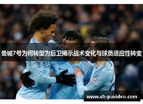 曼城7号为何转型为后卫揭示战术变化与球员适应性转变