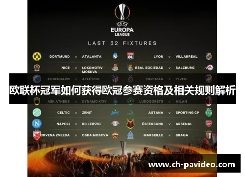 欧联杯冠军如何获得欧冠参赛资格及相关规则解析