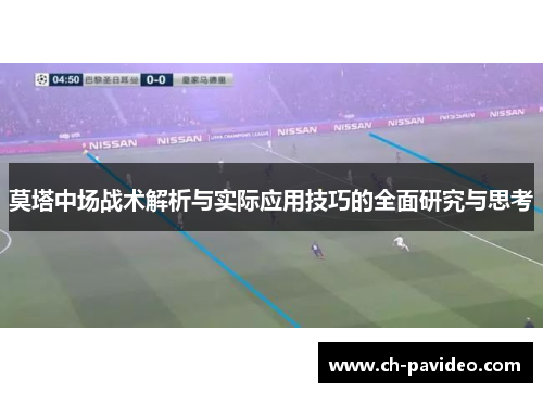 莫塔中场战术解析与实际应用技巧的全面研究与思考