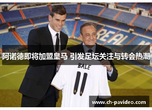 阿诺德即将加盟皇马 引发足坛关注与转会热潮 阿诺德即将加盟皇马 引发足坛关注与转会热潮