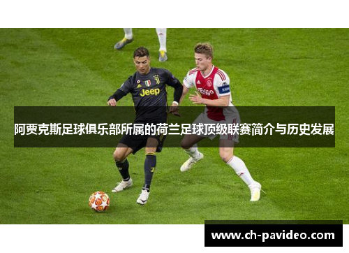 阿贾克斯足球俱乐部所属的荷兰足球顶级联赛简介与历史发展 阿贾克斯足球俱乐部所属的荷兰足球顶级联赛简介与历史发展