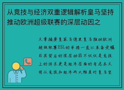 从竞技与经济双重逻辑解析皇马坚持推动欧洲超级联赛的深层动因之 从竞技与经济双重逻辑解析皇马坚持推动欧洲超级联赛的深层动因之