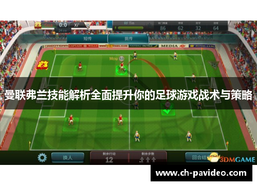 曼联弗兰技能解析全面提升你的足球游戏战术与策略 曼联弗兰技能解析全面提升你的足球游戏战术与策略