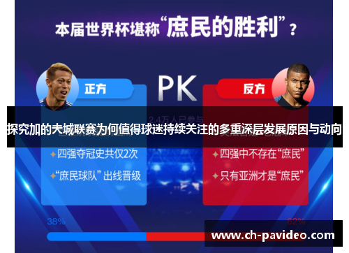 探究加的夫城联赛为何值得球迷持续关注的多重深层发展原因与动向
