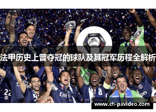 法甲历史上曾夺冠的球队及其冠军历程全解析