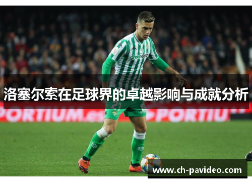 洛塞尔索在足球界的卓越影响与成就分析