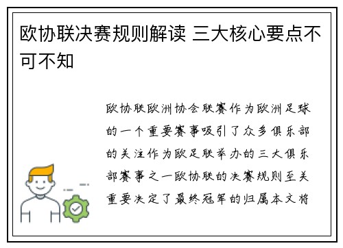 欧协联决赛规则解读 三大核心要点不可不知